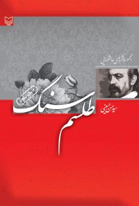 طلسم سنگ
