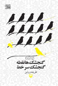 گنجشک‌ها نقطه گنجشک سر خط