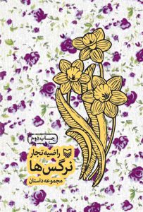 نرگسها