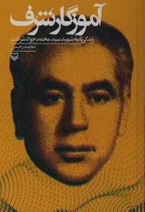 آموزگار شرف