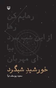 خورشید شبگرد