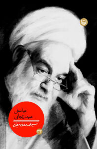 عباسعلی عمید زنجانی، جلد 33