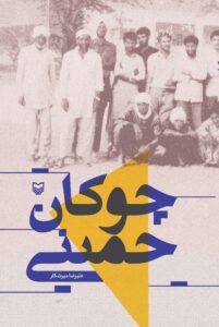چوگان حُمینی