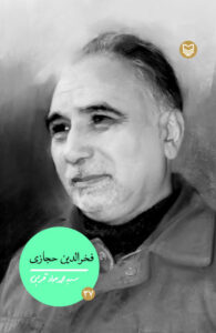 فخرالدین حجازی، جلد 37