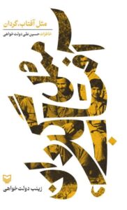 مثل آفتاب،گردان