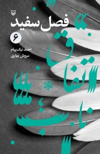 فصل سفید، جلد 6