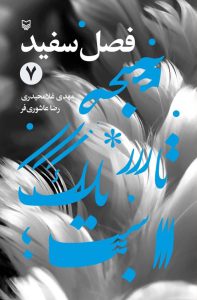 فصل سفید، جلد 7
