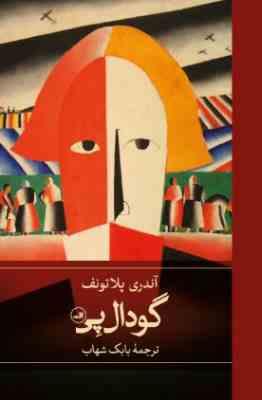 گودال پی (آندری پلاتونف.بابک شهاب)