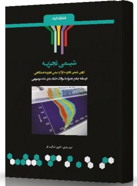 کتاب شیمی تجزیه