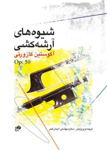 کتاب شیوه‌های آرشه‌کشی