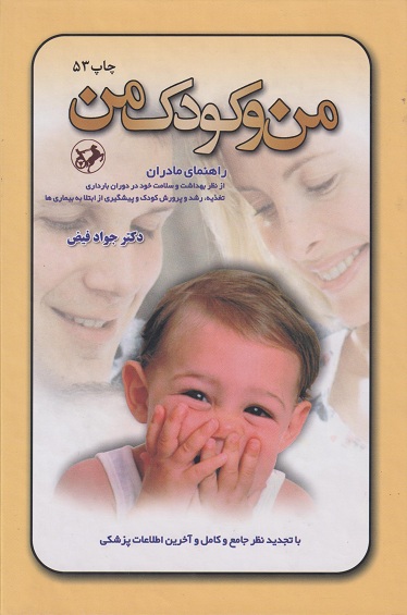 کتاب من و کودک من راهنمای مادران