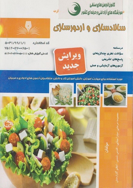 کتاب سالاد سازی اردور سازی