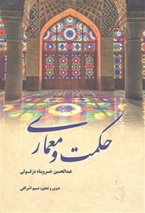 حکمت و معماری