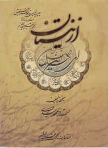 از نیستان *