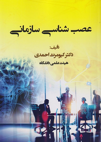 کتاب عصب شناسی سازمانی ترمه