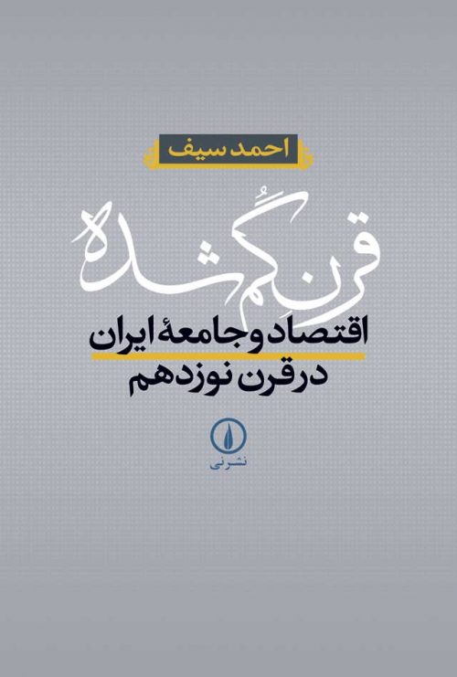 کتاب قرن گمشده