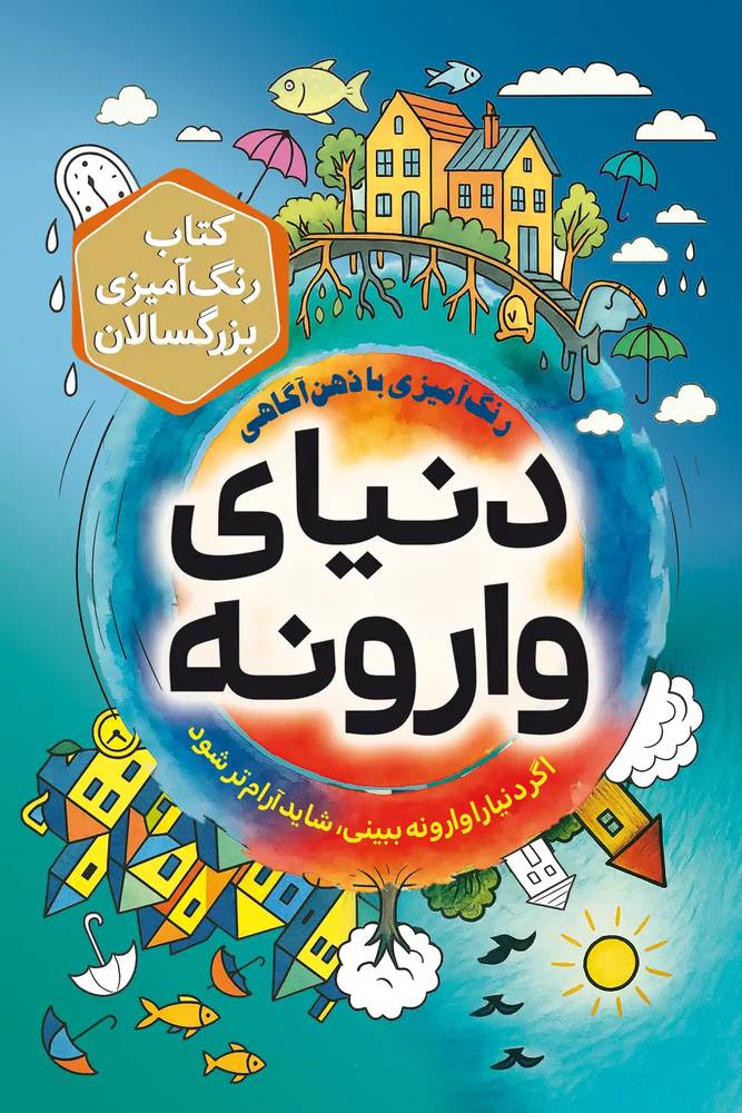 دنیای وارونه