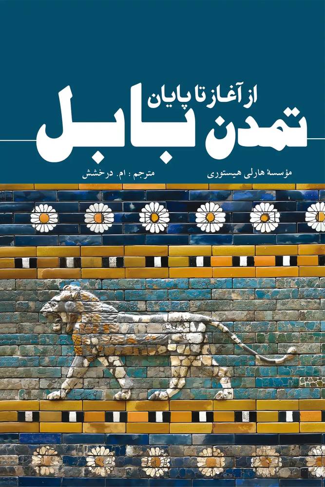 تمدن بابل