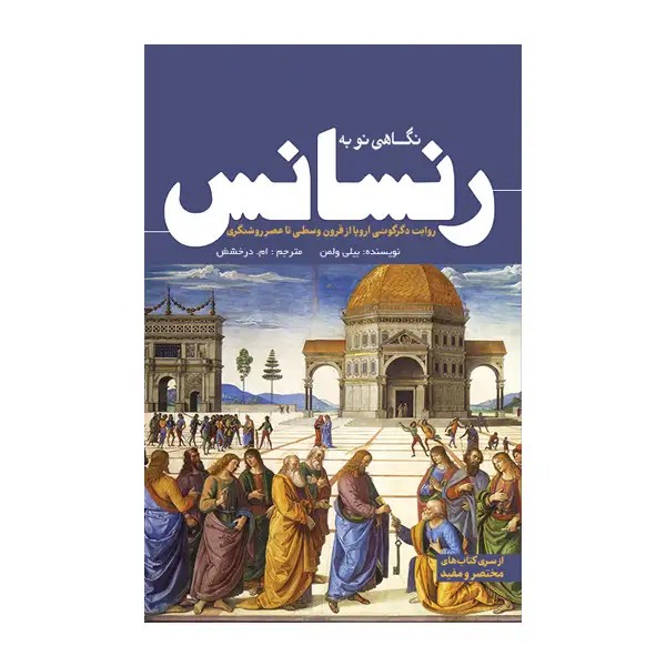 نگاهی نو به رنسانس