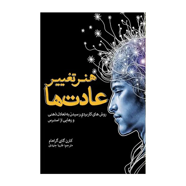 هنر تغییر عادت ها