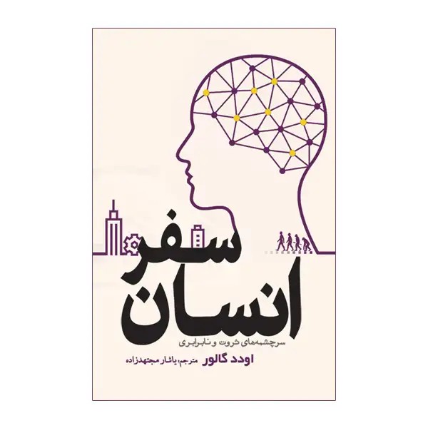 سفر انسان