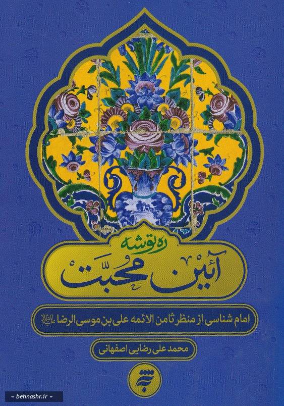 امام شناسی از منظر ثامن الائمه علی بن موسی الرضا ( ع ):آئین محبت