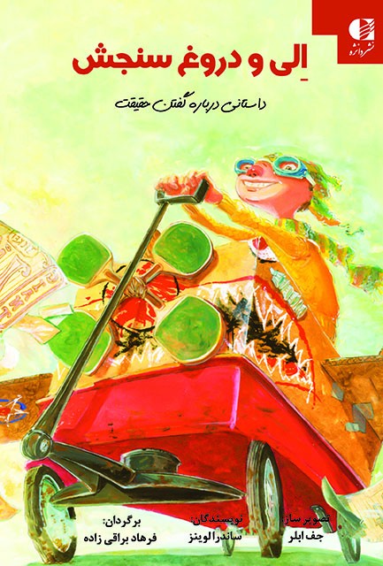 الی و دروغ سنجش(درباره گفتن حقیقت)