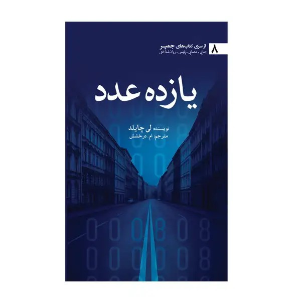 یازده عدد