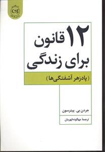 12 قانون برای زندگی ( پاد زهر آشفتگی ها )