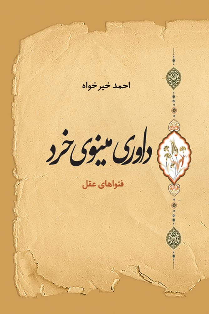داوری مینوی خرد