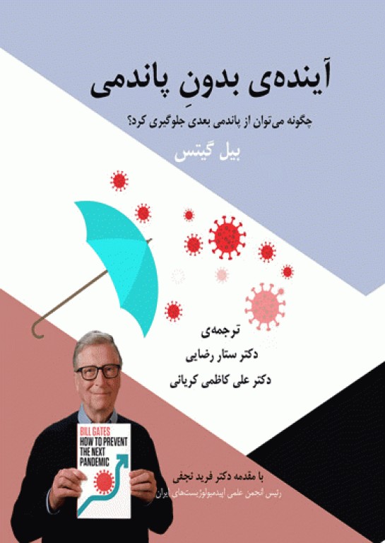 آینده‌ی بدون پاندمی بیل گیتس 2022 چگونه می‌توان از پاندمی بعدی جلوگیری کرد؟