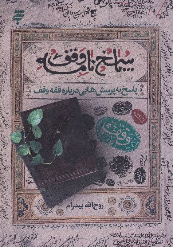 پاسخ نامه وقف (2):پاسخ به پرسش هایی درباره فقه وقف
