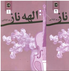 الهه ناز2جلدی