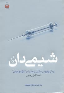 شیمی دان رمان پرفروش دیگری از خال اثر گرگ و میش