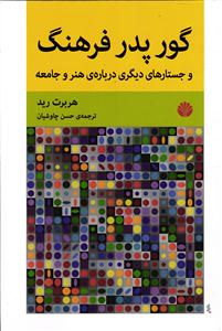 گور پدر فرهنگ ( و جستار های دیگری درباره ی هنر و جامعه )