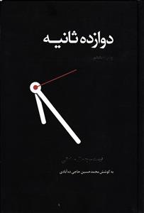 12 دوازده ثانیه