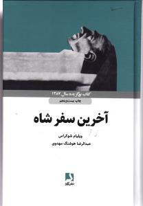 آخرین سفر شاه کتاب برگزیده سال 1387