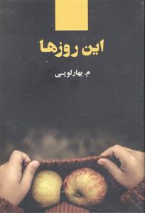 این روزها