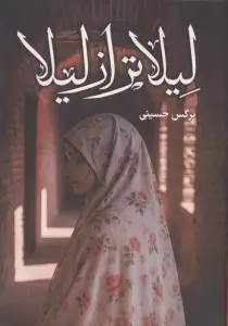 لیلاتر از لیلا