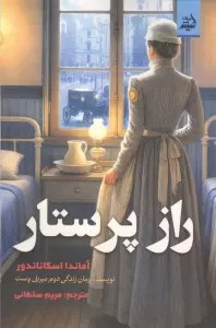 راز پرستار