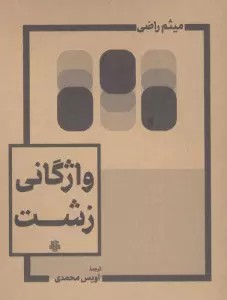 واژگانی زشت