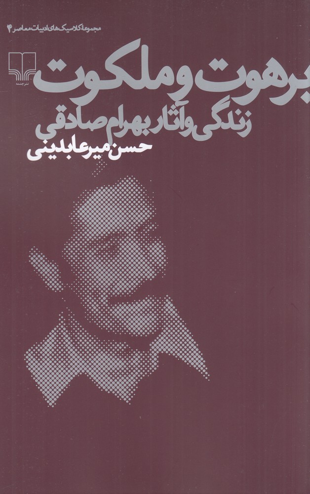 کتاب برهوت و ملکوت