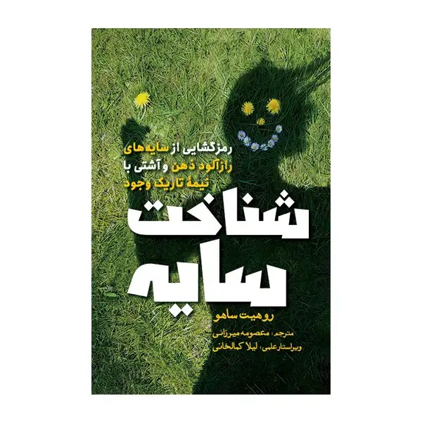 شناخت سایه