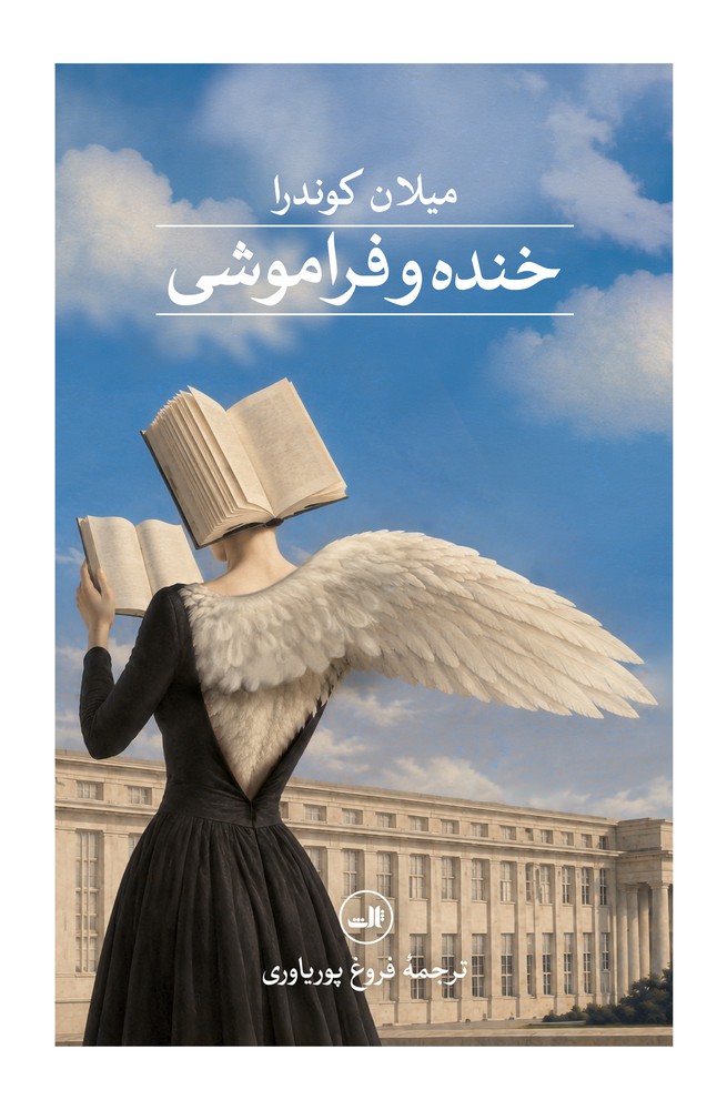 خنده و فراموشی