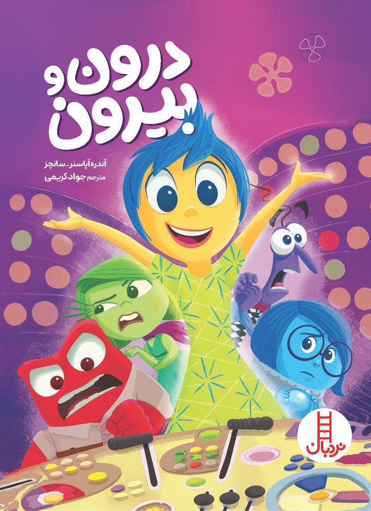 درون و بیرون
