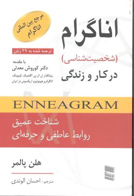 اناگرام ( شخصیت شناسی ) در کار و زندگی ترجمه شده به 29 زبان شناخت عمیق روابط عاطفی و حرفه ای