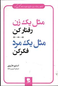 مثل یک زن رفتار کن ، مثل یک مرد فکر کن