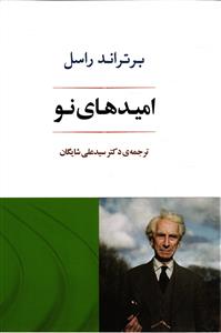 امیدهای نو
