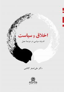 اخلاق و سیاست