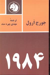جرج اورول 1984